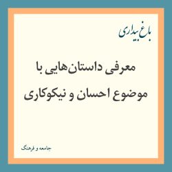 معرفی داستان هایی با موضوع احسان و نیکوکاری