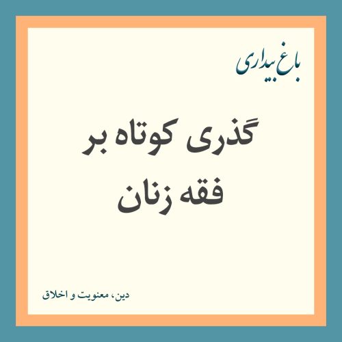 گذری کوتاه بر فقه زنان