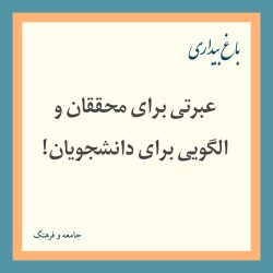 عبرتی برای محققان و الگویی برای دانشجویان!