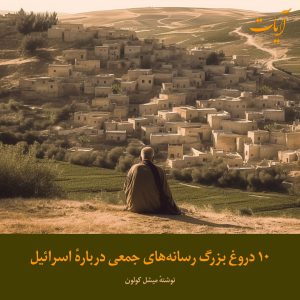 Read more about the article ده دروغ بزرگ رسانه‌های جمعی دربارهٔ اسرائیل