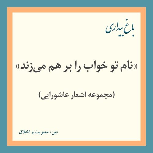 «نام تو خواب را بر هم می‌زند» (مجموعه اشعار عاشورایی)