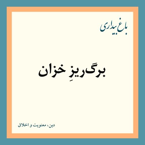 برگ‌ریزِ خزان
