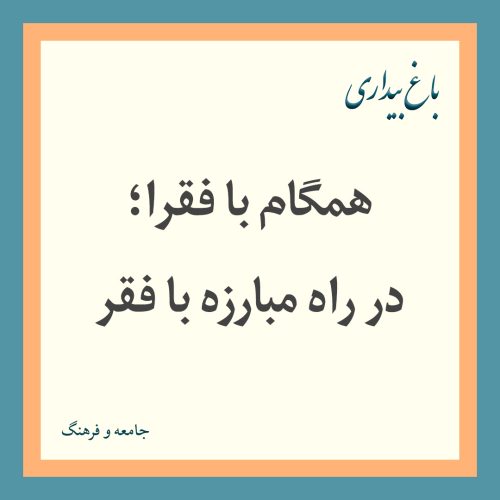 همگام با فقرا؛ در راه مبارزه با فقر (به مناسبت روز جهانی ریشه‌کنی فقر)