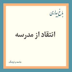 انتقاد از مدرسه