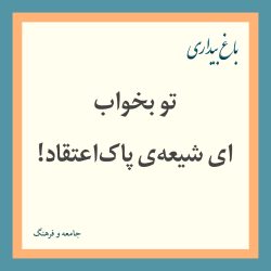 تو بخواب ای شیعه‌ی پاک‌اعتقاد! (چند قطعه شعر از اشرف الدین رشتی/ نسیم شمال)