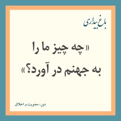 «چه چیز ما را به جهنم در آورد؟» (آیات و احادیثی درباره‌ی لزوم و چگونگی پرداختن به امر تهیدستان و محرومین)