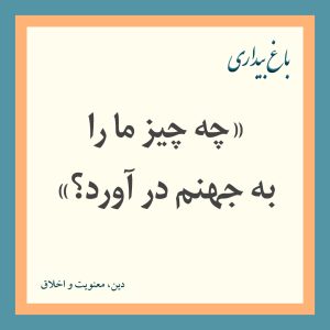 «چه چیز ما را به جهنم در آورد؟» (آیات و احادیثی درباره‌ی لزوم و چگونگی پرداختن به امر تهیدستان و محرومین)