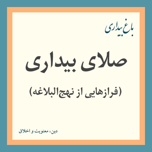 صلای بیداری (فرازهایی از سخنان امیر مؤمنان در نهج‌البلاغه)