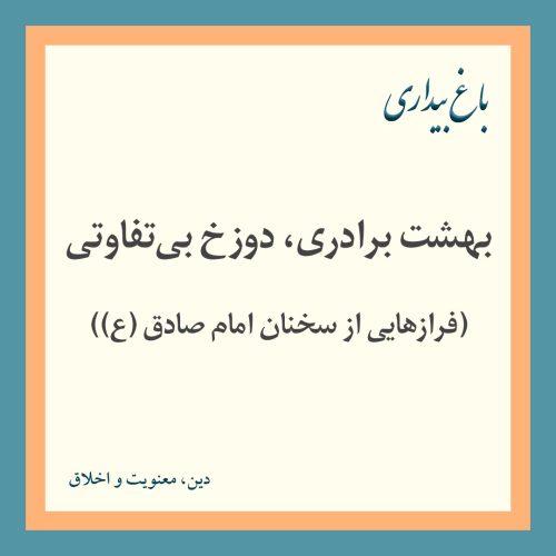 بهشت برادری،‌ دوزخ بی‌تفاوتی (فرازهایی از سخنان امام صادق (ع))