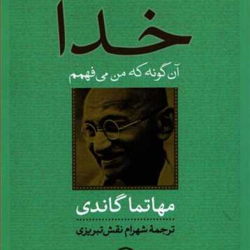 معرفی کتاب «خدا، آن‌گونه که من می‌فهمم»