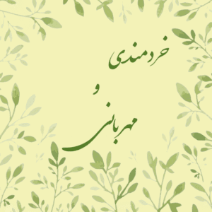 خردمندی و مهربانی – گزیده‌ای از سخنان امام رضا(ع)