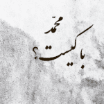 Read more about the article محمد(ص) با کیست؟ (آزادگی و حق‌گرایی در آیین رسول اکرم)
