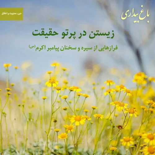 زیستن در پرتو حقیقت (گزیده‌ای از سخنان و سیرهٔ پیامبر اکرم)