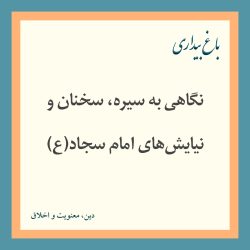 نگاهی به سیره، سخنان و نیایش‌های امام سجاد(ع)