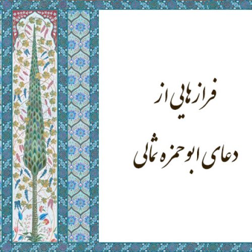 فرازهایی از دعای ابوحمزهٔ ثمالی، از امام سجاد(ع)