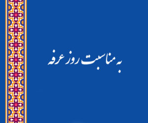 به مناسبت روز عرفه
