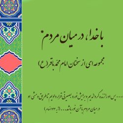 «با خدا، در میان مردم» – مجموعه‌ای از سخنان امام باقر(ع)