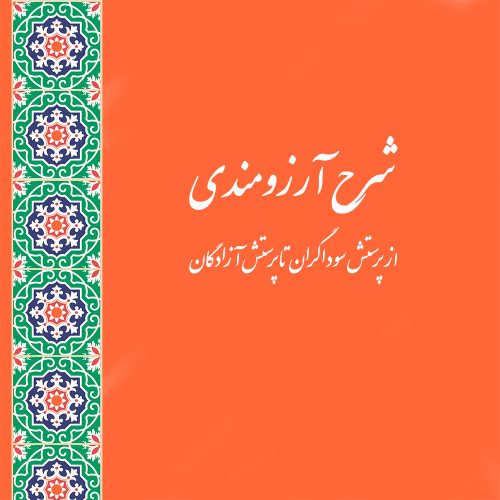 «شرح آرزومندی»، از پرستش سوداگران تا پرستش آزادگان