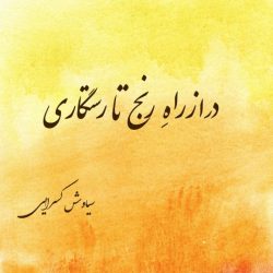 «درازراهِ رنج تا رستگاری» (از سیاوش کسرایی)