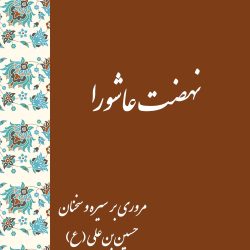 کتابچهٔ «نهضت عاشورا» – مروری بر سیره و سخنان حسین بن علی(ع)