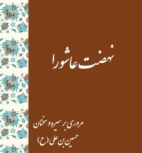 کتابچهٔ «نهضت عاشورا» – مروری بر سیره و سخنان حسین بن علی(ع)