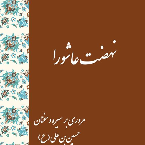 کتابچهٔ «نهضت عاشورا» – مروری بر سیره و سخنان حسین بن علی(ع)