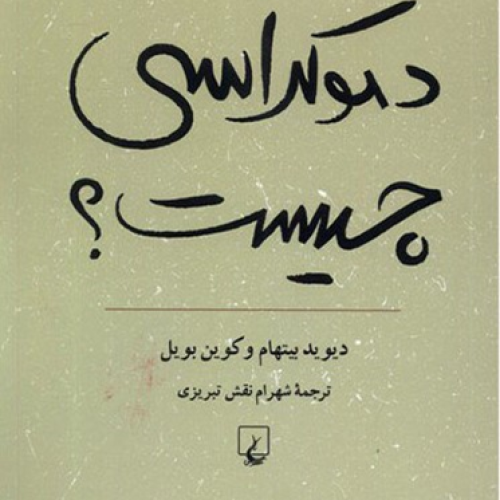 معرفی کتاب «دموکراسی چیست؟»