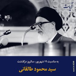 به مناسبت سالروز درگذشت سید محمود طالقانی