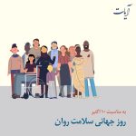Read more about the article به مناسبت روز جهانی سلامت روان