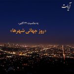 Read more about the article به مناسبت روز جهانی شهرها