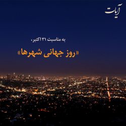 به مناسبت روز جهانی شهرها