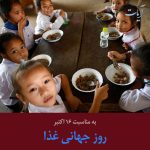 Read more about the article به مناسبت روز جهانی غذا