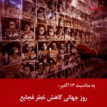 Read more about the article به مناسبت روز جهانی کاهش خطر فجایع