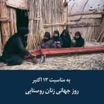Read more about the article به مناسبت روز جهانی زنان روستایی