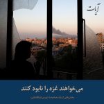 Read more about the article می‌خواهند غزه را نابود کنند (برش‌هایی از یک مصاحبه با نورمن فینکلشتاین)
