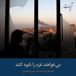 می‌خواهند غزه را نابود کنند (برش‌هایی از یک مصاحبه با نورمن فینکلشتاین)