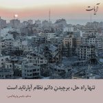 Read more about the article تنها راه حل، برچیدن دائم نظام آپارتاید است