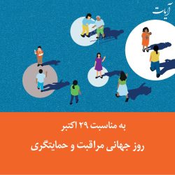 به مناسبت روز جهانی مراقبت و حمایتگری