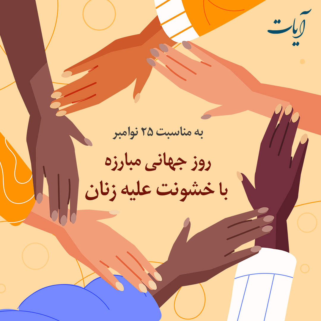 به مناسبت روز جهانی مبارزه با خشونت علیه زنان - باغ بیداری