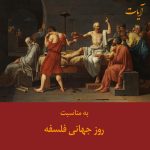 Read more about the article به مناسبت روز جهانی فلسفه