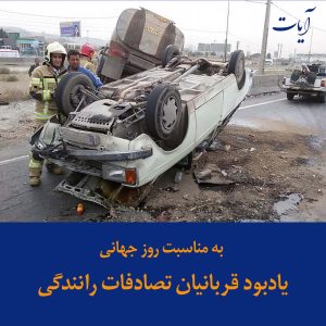 به مناسبت روز جهانی یادبود قربانیان تصادفات رانندگی