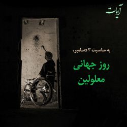 به مناسبت روز جهانی معلولین