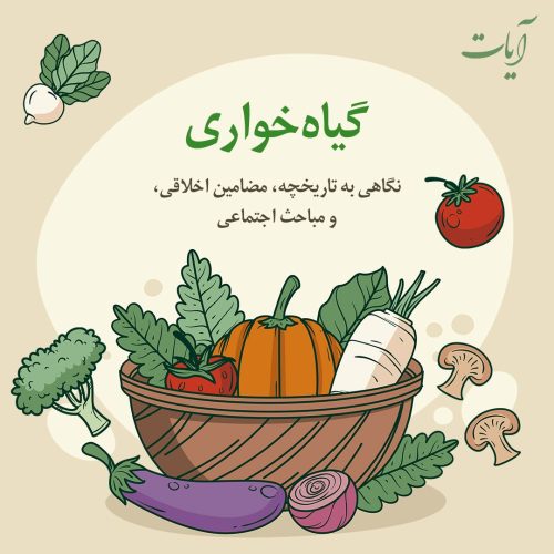 «گیاه‌خواری»؛ نگاهی به تاریخچه، مضامین اخلاقی، و مباحث اجتماعی