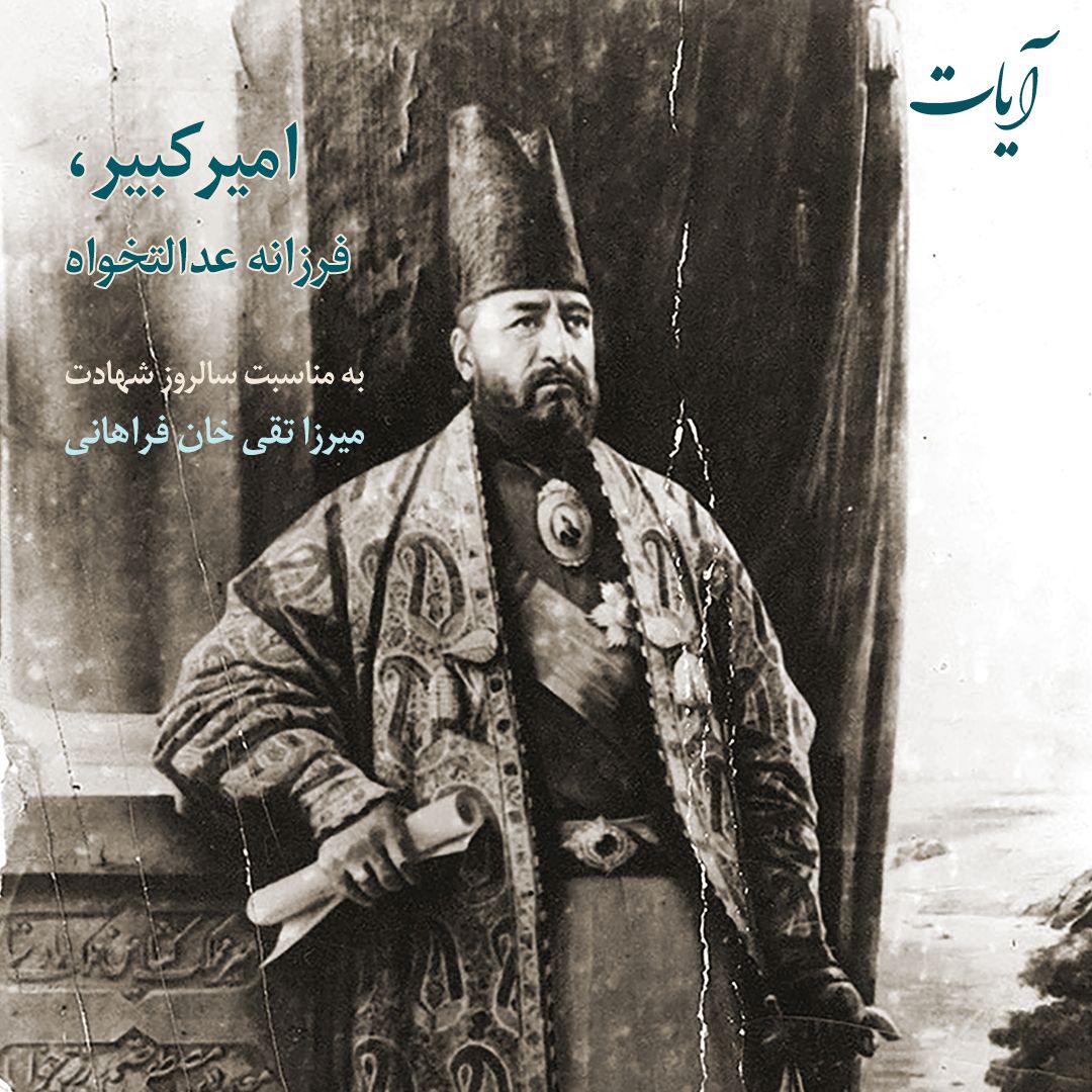 You are currently viewing سالروز شهادت میرزا تقی خان امیرکبیر