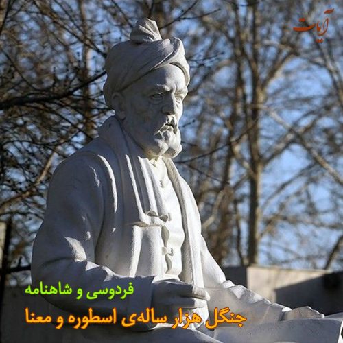 فردوسی و شاهنامه؛ جنگل هزار ساله‌ی اسطوره و معنا