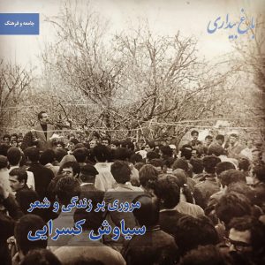 مروری بر شعر و زندگی سیاوش کسرایی