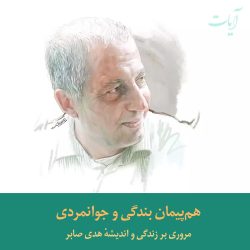 هم‌پیمان بندگی و جوانمردی (مروری بر زندگی و اندیشه هدی صابر)