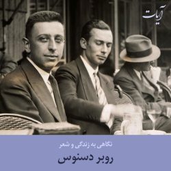 زندگی و شعر روبر دسنوس