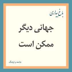 جهانی دیگر ممکن است