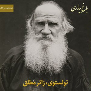 Read more about the article تولستوی، زائر مطلق